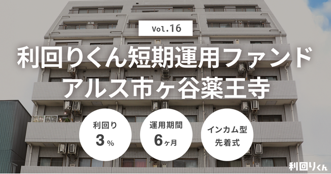   不動産クラファンの利回りくん、人気シリーズの「短期運用ファンドVol.16 アルス市ヶ谷薬王寺」を募集開始！  