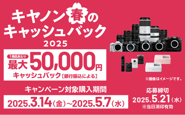 「EOS R3」などを対象に最大5万円分をキャッシュバックする「キヤノン 春のキャッシュバック2025」を開催