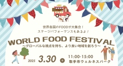 WORLD FOOD FESTIVAL～グローバルな視点を持ち、より良い地域を創ろう～