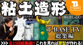 【ソフ研総集編】粘土造形でソフビ原型を作ろう!「キムラトイ 粘土造形」シリーズを一本にまとめてお届け!!/T-BASE TV 【ソフ研総集編】粘土造形でソフビ原型を作ろう!「キムラトイ 粘土造形」シリーズを一本にまとめてお届け!!/T-BASE TV