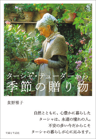 不安な今の時代だからこそ触れてほしい、ターシャの心豊かなスローライフ。美しい写真とともに“永遠の憧れ“ターシャ・テューダーの魅力の源に触れる一冊『ターシャ・テューダーから 季節の贈り物』3/7発売