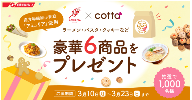 cotta×日清製粉(株) 日本初の高食物繊維小麦粉『アミュリア』コラボキャンペーン開催