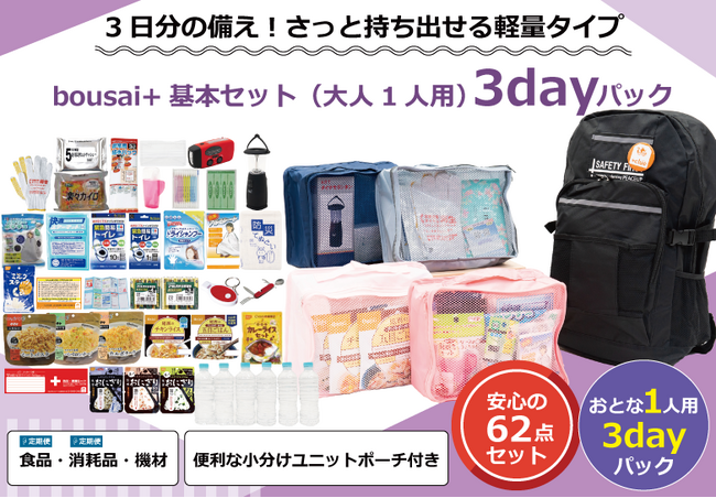 [防災セットのサブスク「+clueタスクルー」より][bousai+基本セットに新たなラインナップが登場]