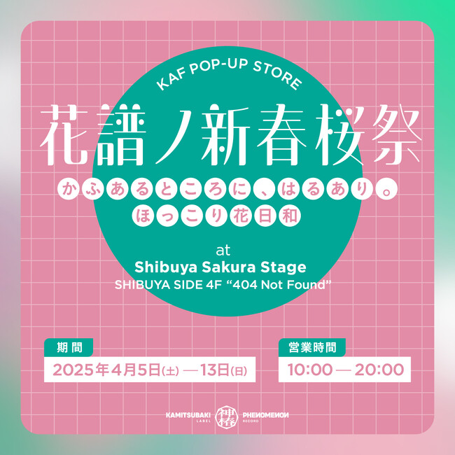バーチャルシンガー・花譜　花譜の“花”満開企画「花譜ノ新春桜祭」開催決定！