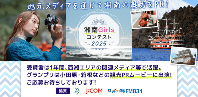 魅力いっぱいの湘南地区を1年間PRする「湘南Girlsコンテスト2025」 エントリー開始！