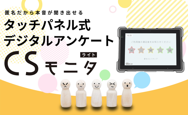 羽田空港にも導入をしている、タッチパネル式デジタルアンケート「CSモニタ」に、シンプルでコストを抑えたパッケージ版「CSモニタ〈ライト〉」が2025年3月17日より販売開始決定！