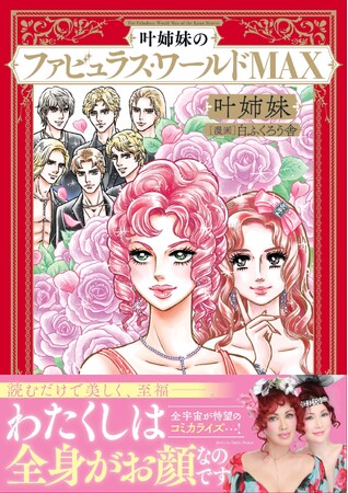 叶姉妹初のコミカライズ『叶姉妹のファビュラス・ワールドMAX』大好評につき＜直筆サイン本＞をオンライン販売！