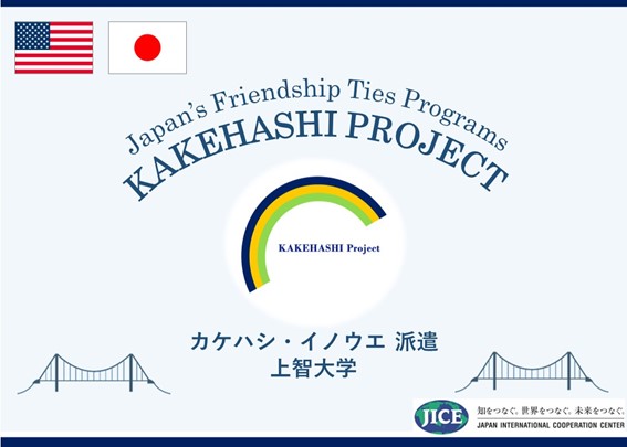 カケハシ・プロジェクトにおいて東京都の大学生が米国ロサンゼルス郡を訪問し、現地の大学生との交流を通じ、日本の魅力を発信します。