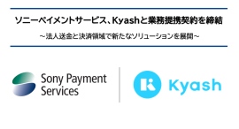 ソニーペイメントサービス、Kyashと業務提携契約を締結　～法人送金と決済領域で新たなソリューションを展開～