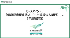 ピースマインド、「健康経営優良法人（中小規模法人部門）」に6年連続認定