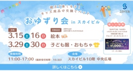 キッズ用品の交換イベント「おゆずり会」in スカイビル3/15(土)•16(日)、3/29(土)•30(日)に開催 キッズ用品の交換イベント「おゆずり会」in スカイビル3/15(土)•16(日)、3/29(土)•30(日)に開催