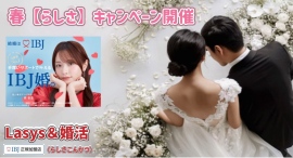 入会金&登録料が今だけ50%オフに!IBJ正規加盟店の結婚相談所「Lasys&婚活」が春のキャンペーンを開始、オンライン手続きなので全国どこでも入会可能 入会金&登録料が今だけ50%オフに!IBJ正規加盟店の結婚相談所「Lasys&婚活」が春のキャンペーンを開始、オンライン手続きなので全国どこでも入会可能