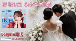 入会金＆登録料が今だけ50%オフに！IBJ正規加盟店の結婚相談所「Lasys＆婚活」が春のキャンペーンを開始、オンライン手続きなので全国どこでも入会可能