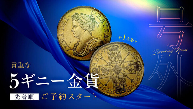 英国国王の５ギニー金貨の特別大販売会　予約受付スタート