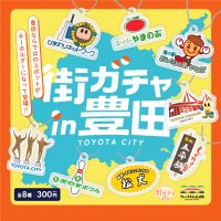 カプセルトイで街を元気に！「街ガチャin豊田」3月14日発売　豊田市ならではのスポットがモチーフのキーホルダー登場！