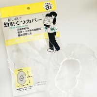 子育て世代427人の声をもとに「使い捨て幼児くつカバー」を開発　全国の100円ショップで発売