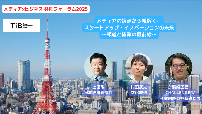 ブランド共創部担当部長 浜崎正己が『メディア×ビジネス 共創フォーラム2025』に登壇～スタートアップや新規事業部門との新たなパートナーシップ構築を加速する共創エコシステムについて講演～