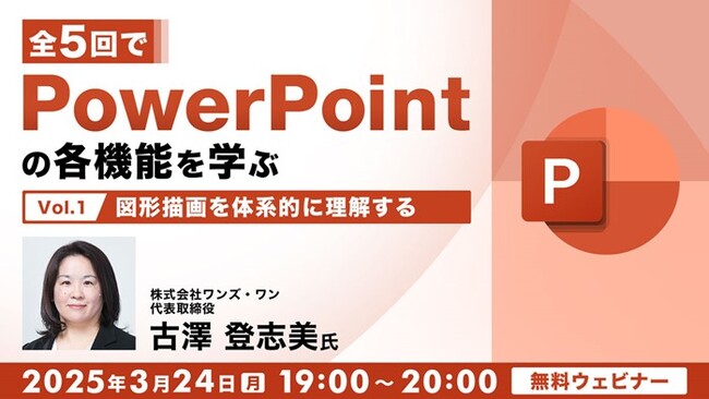 企画書やプレゼン資料づくりに困っていませんか？3/24（月）無料セミナー「全5回でPowerPointの各機能を学ぶ（1）図形描画を体系的に理解する」開催