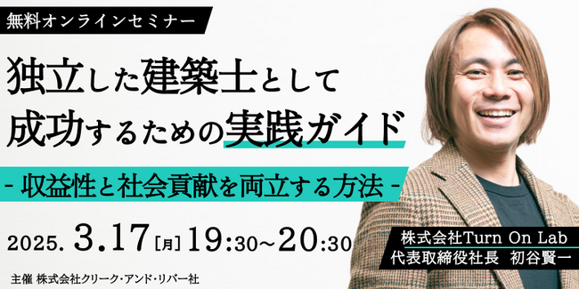 【建築】独立して自分らしい働き方を叶える！3/17（月）「独立した建築士が成功するための実践ガイド：収益性と社会貢献を両立する方法」開催（無料）