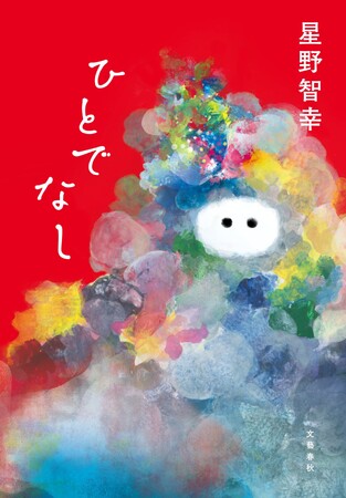 祝！星野智幸さん『ひとでなし』が「サッカー本大賞2025」大賞ご受賞