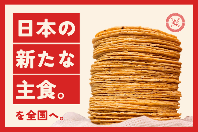 「日本初のコーントルティーヤ専門店が挑む！