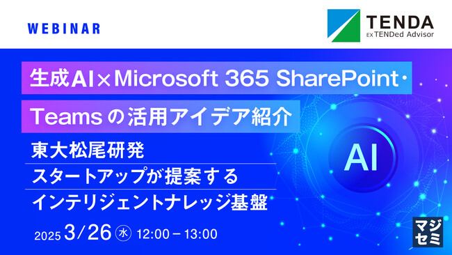 『生成AI　×　Microsoft 365 SharePoint・Teamsの活用アイデア紹介』というテーマのウェビナーを開催