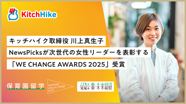 キッチハイク取締役・川上真生子、NewsPicks開催・次世代の女性リーダーを表彰する「WE CHANGE AWARDS 2025」個人賞を受賞