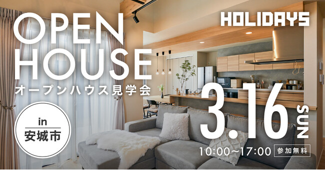 【全館空調が体験できる】吹き抜けやロフトがある開放的な平屋作りを学ぶ見学会｜愛知県安城市で注文住宅を建築したオーナー様宅見学会を開催