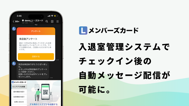 Lメンバーズカード、入退室管理と連動したLINEメッセージ自動配信機能をリリース