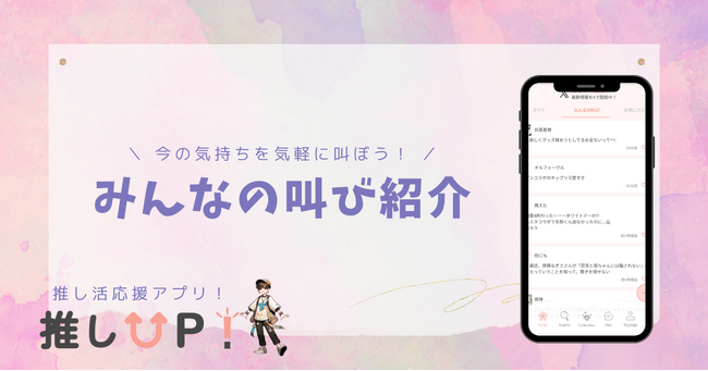 【推しへの想いをリアルタイムでシェア】推し活への熱い叫びが気軽に投稿できる！登録者数1万人超えの人気推し活アプリ「推しUP!」が「みんなの叫び」機能をリリース