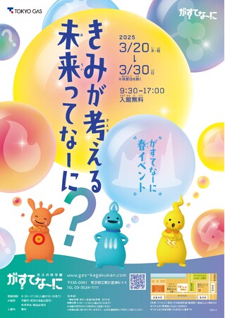 がすてなーに ガスの科学館“春イベント きみが考える未来ってなーに？”開催のお知らせ