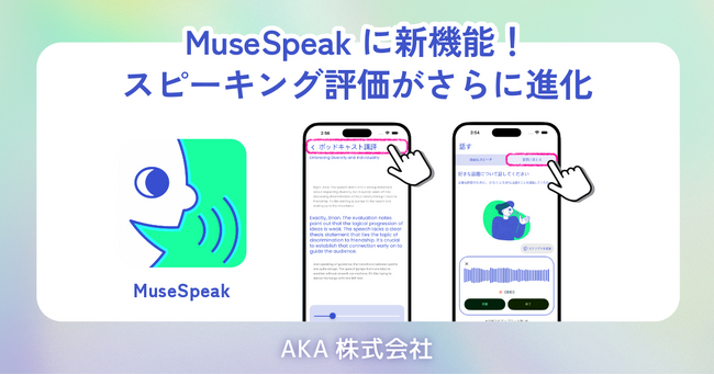 MuseSpeakに新機能！スピーキング評価がさらに進化