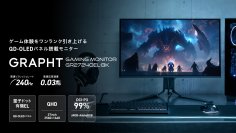 『GRAPHT STANDARD』シリーズより、QD-OLEDパネル搭載、応答速度0.03ms、リフレッシュレート240Hzの『Gaming Monitor(GR2724OEL-BK)』を3月21日(金)に発売
