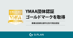 ジー・プラン、薬機法・医療広告取扱における法律遵守を認証する「YMAA」マークのゴールドの団体認証を取得