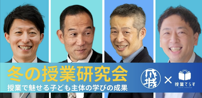 授業が変われば、子どもも先生もHAPPYに！-2.22成城学園初等学校×授業てらす冬の公開授業研究会レポート