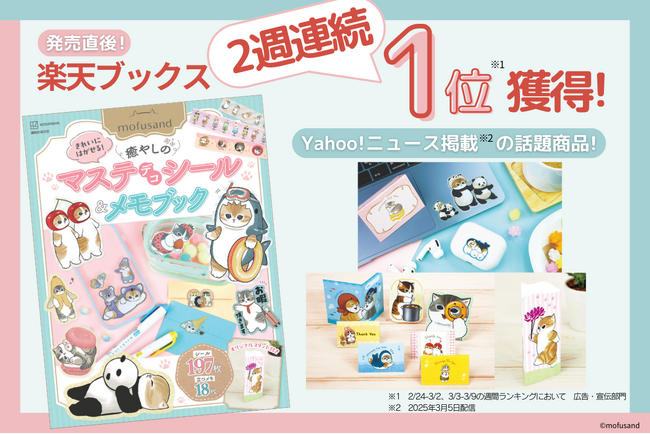 【楽天ブックス２週連続１位獲得】新商品『mofusand　きれいにはがせる！　癒やしのマステデコシール＆メモブック　オリジナルスタンド付き』が大反響！
