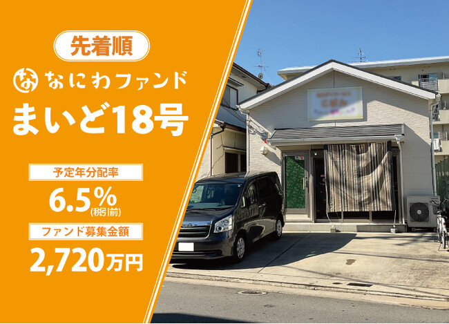 【完売御礼】想定利回り7.0％　なにわファンド初の解除希望受付期間付きファンド・『まいど17号』募集金額の380％超を達成