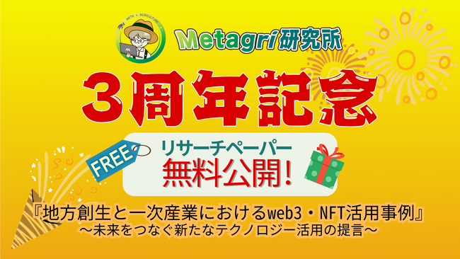 国内先進事例を網羅! 自治体と農業を救う『web3』の可能性に迫る