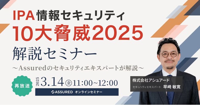 「サイバーセキュリティ.com」が最新セミナーを応援！2025年版情報セキュリティ10大脅威はどう変化した？セキュリティエキスパートが解説