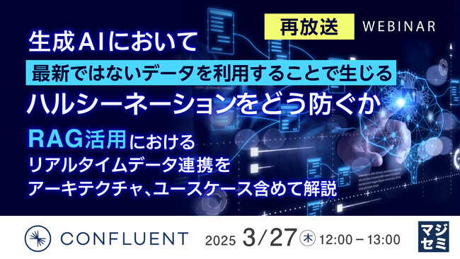 『【再放送】生成AIにおいて最新ではないデータを利用することで生じるハルシーネーションをどう防ぐか』というテーマのウェビナーを開催