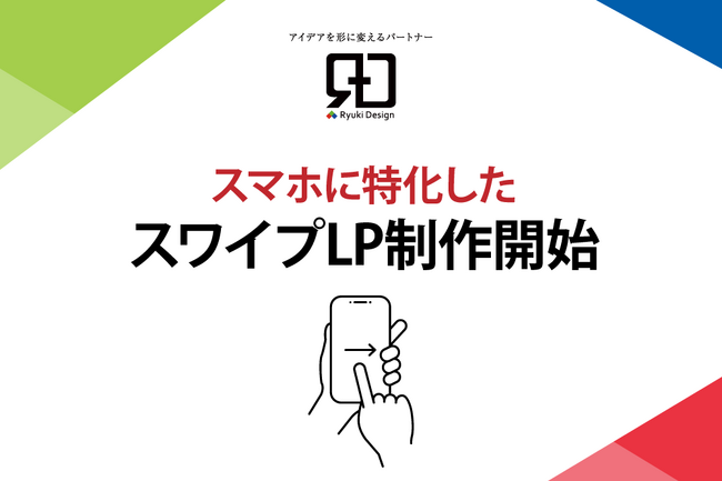 スワイプ操作で直感的なLP体験を！株式会社Ryuki Designが「スワイプLP」の制作を開始