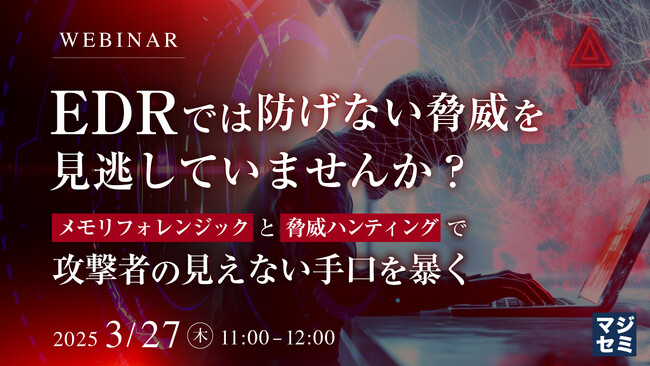 『EDRでは防げない脅威を見逃していませんか？』というテーマのウェビナーを開催