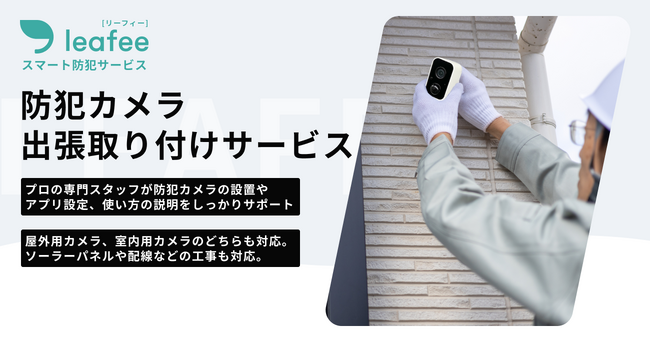 スマートホームセキュリティleafee、防犯カメラの出張取り付けサービスの提供を開始