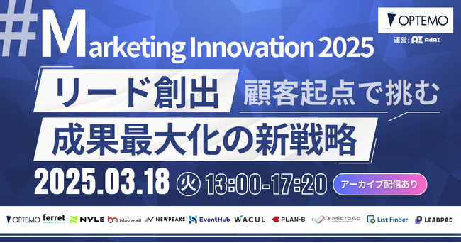 ＼ 3/18（火）開催 ／#Marketing Innovation 2025「顧客起点で挑む リード創出成果最大化の新戦略」をテーマとしたオンラインカンファレンスに登壇