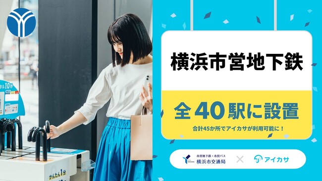 3/13、横浜市営地下鉄の全40駅で「アイカサ」を提供開始！合計45か所にレンタルスポットを新規設置。