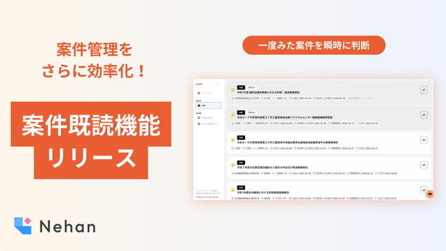 次世代型入札情報サービス『Labid』案件既読機能をリリース