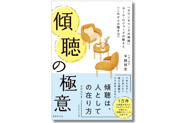 【1万件の相談を受けたプロカウンセラー】「聴くこころ」を育てる！ 新感覚の聴き方バイブル『傾聴の極意』3月13日（木）に発売