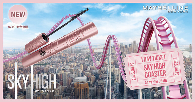 メイベリン史上No.1*大ヒットマスカラ「スカイハイ」に、愛され度満点の新色“ゆうかげモーブブラウン”が登場！