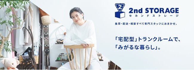 配送無料の宅配型トランクルームサービス『2nd STORAGE』3周年記念キャンペーンを実施