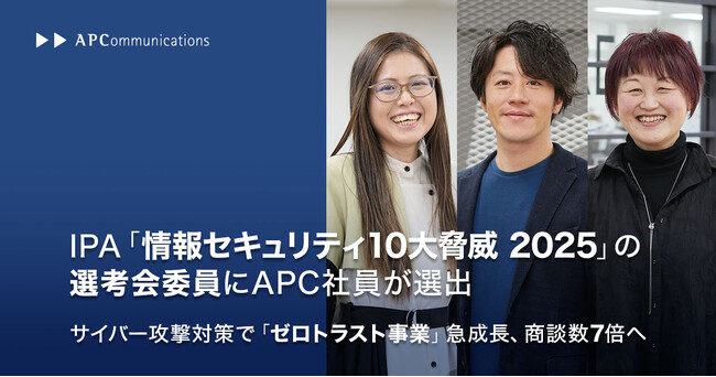 IPA「情報セキュリティ10大脅威 2025」の選考会委員に当社社員が選出、サイバー攻撃対策で「ゼロトラスト事業」急成長、商談数7倍へ